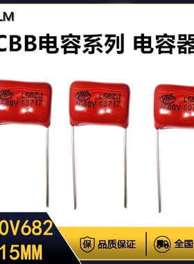 CBB金属膜电容器1600V682J薄膜电容全新全系列脚距=15MM聚丙烯