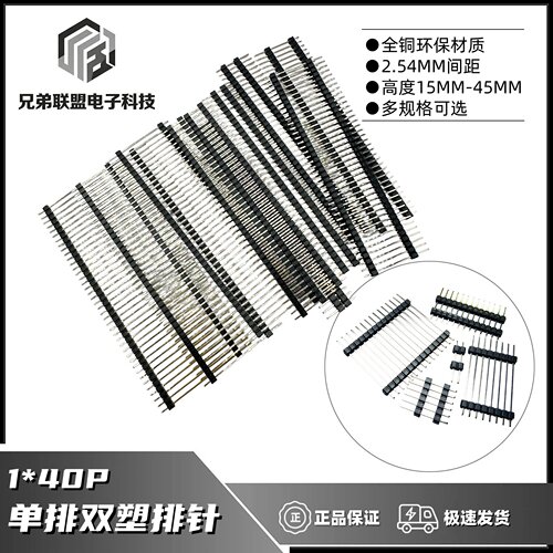 兄弟联盟1*40P单排双塑排针