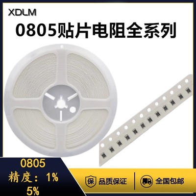 0805贴片电阻元件器精度5%阻值10R12R13R15R16R18R20R22R欧5000只