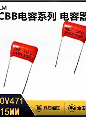 CBB金属膜电容器2000V471J薄膜电容全新全系列脚距=15MM聚丙烯