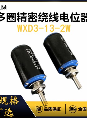 精密多圈电位器WXD3-13-2W 5.6K6.8K10K22K33K47K欧姆线绕滑变器