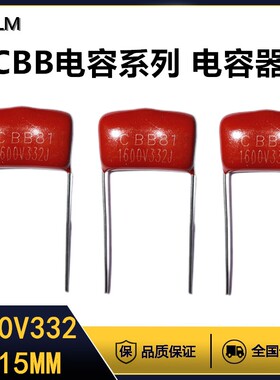 CBB金属膜电容器1600V332J薄膜电容全新全系列脚距=15MM聚丙烯