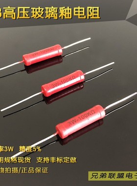玻璃釉电阻RJ8-3W红色电阻 高压电阻100K 200K 250K 330K 500K欧