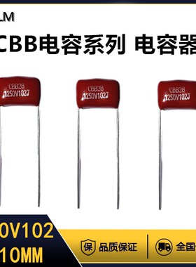CBB金属膜电容器1250V102J薄膜电容全新全系列脚距=10MM聚丙烯