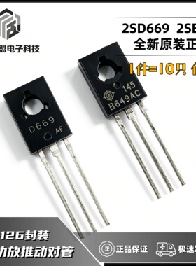 D669 B649 2SD669AC 2SB649AC 三极管 TO-126 音频功放推动对管