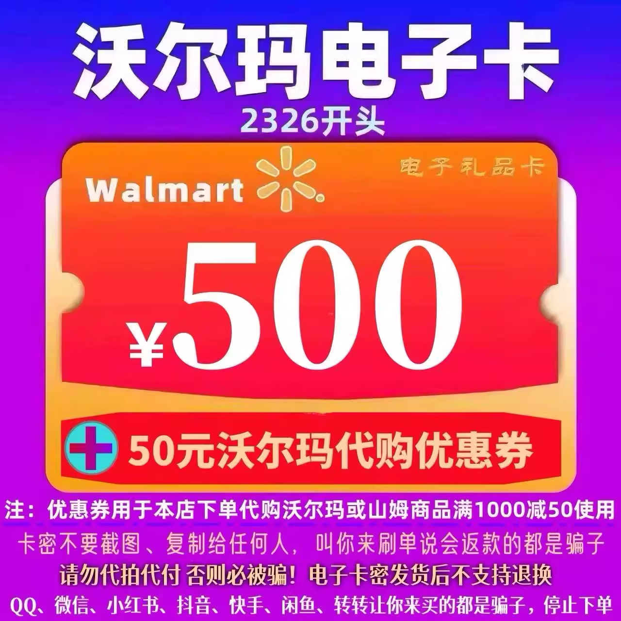 沃尔玛礼品卡电子卡500面值卡密全国通用+20元沃尔玛代购券组合