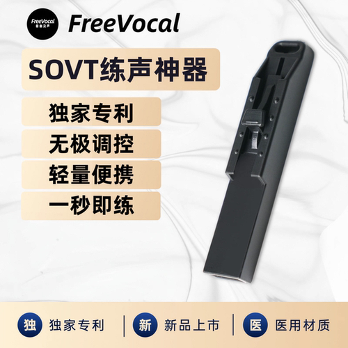 FreeVocal ONE无极调控 SOVT练声神器 练声器 气息训练器