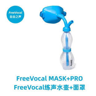 明星同款练声神器练声瓶歌唱面罩练声水壶SOVT气息全套带面罩