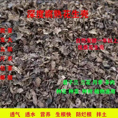 发酵腐熟小片花生壳有机肥料君子兰花营养绿植通用鸡羊牛粪包邮