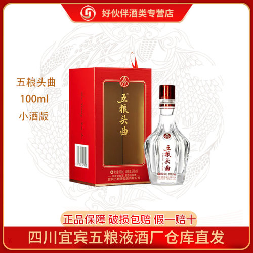 五粮液100ml五粮头曲52度小酒