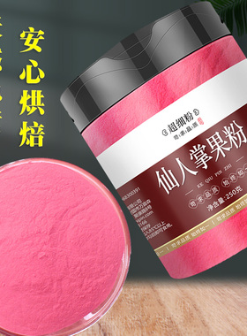 仙人掌果粉茶可食用果蔬粉烘焙色素天然无添加彩色饺子做馒头蛋糕