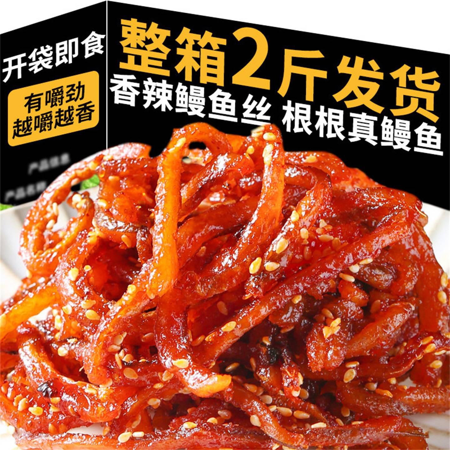 北海特产香辣鳗鱼丝袋装麻辣鱼鱼仔小鱼干海味零食即食小包装休闲