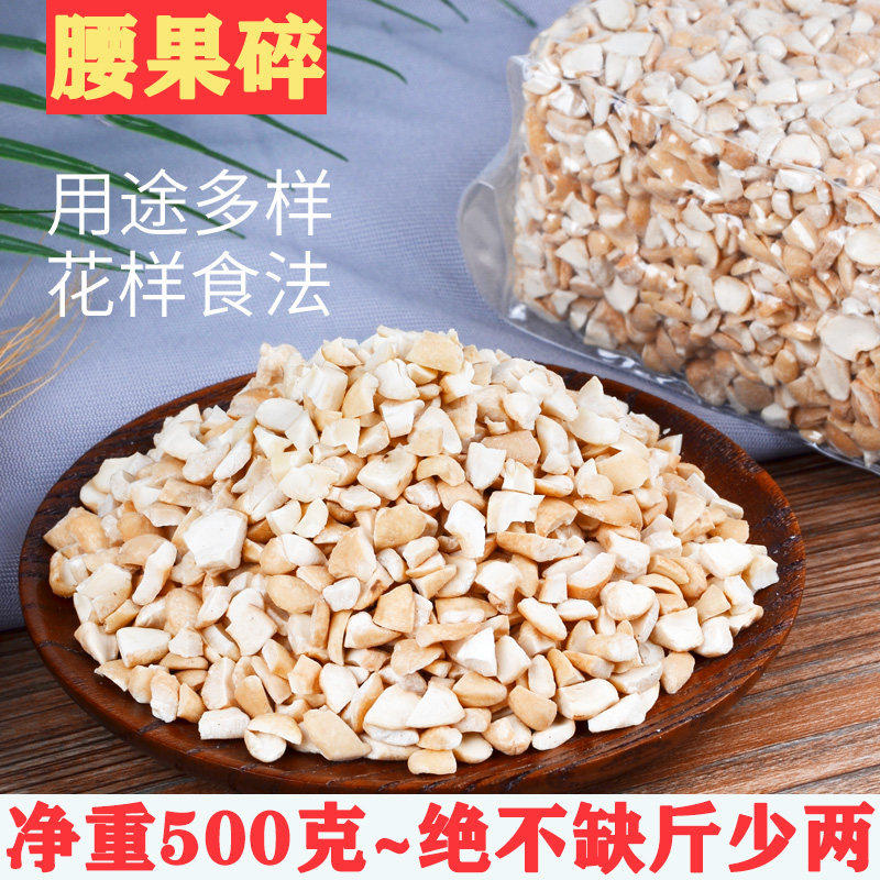 新货原味【生腰果碎片】生腰果碎仁腰果碎仁烘培糕点打豆浆坚果零