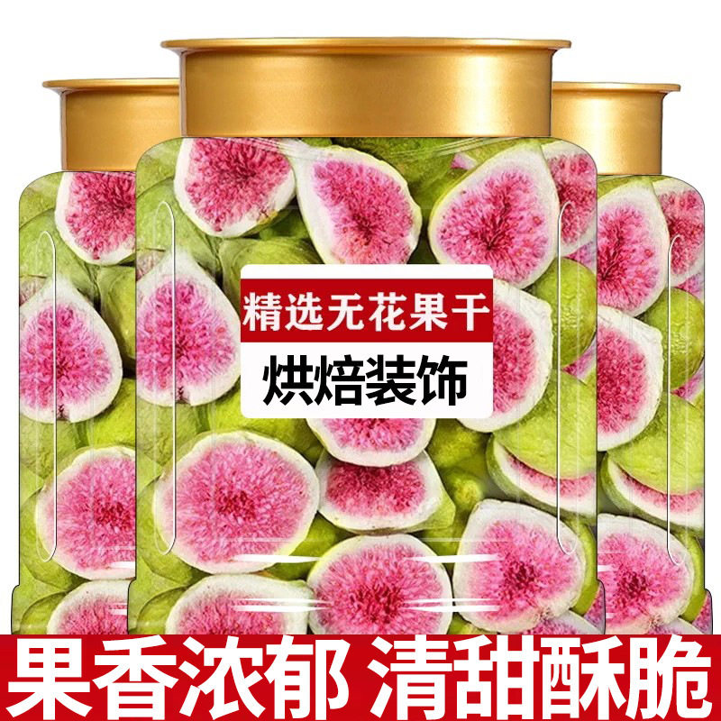 冻干无花果干新货雪花酥烘焙原料蛋糕装饰水果干果蔬脆零食小吃