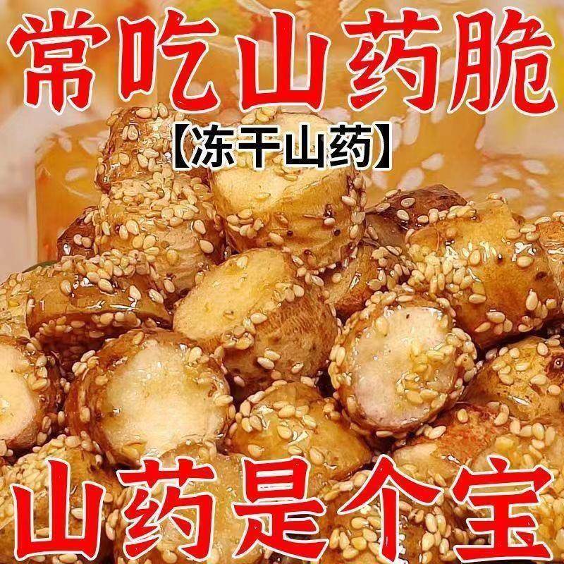 冻干铁棍山药冰糖山药脆新鲜啥药健康零食品酥脆特产网红零食小吃