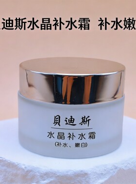 贝迪斯bedisy化妆品水晶补水霜30g 面霜 补水 保湿 滋养 水嫩养肤