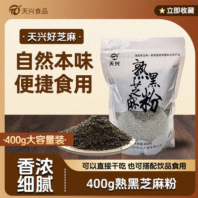 天兴黑芝麻粉干净无沙