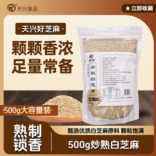 天兴江西农家天然优质熟白芝麻粒袋装营养醇香白芝麻粒粒饱满
