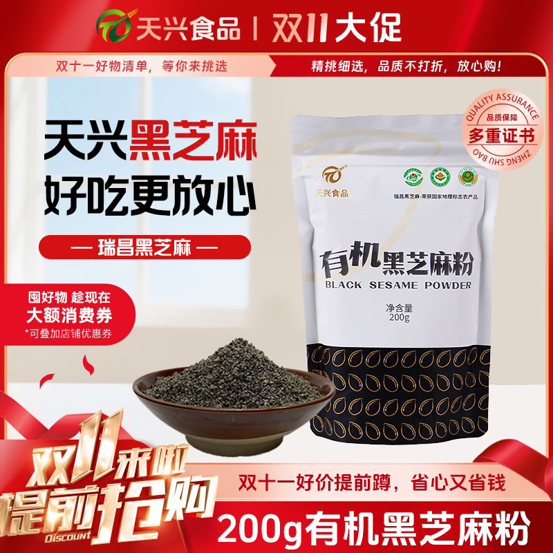 天兴有机农家自产黑芝麻粉熟磨粉芝麻粉营养代餐粉200g