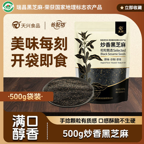 天兴炒熟黑芝麻袋装500克