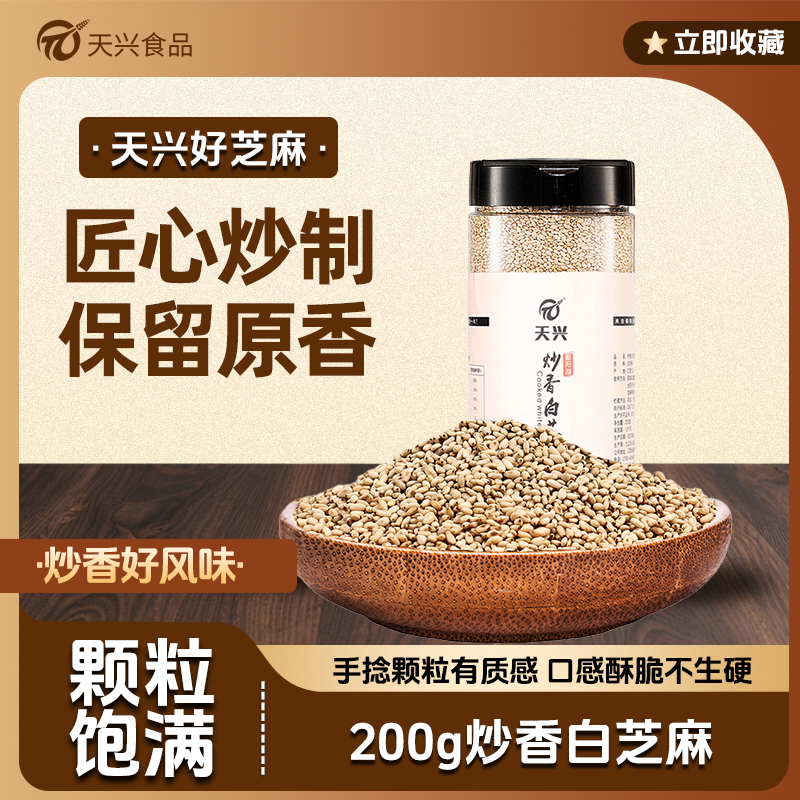 天兴炒熟白芝麻免洗开盖即食200g