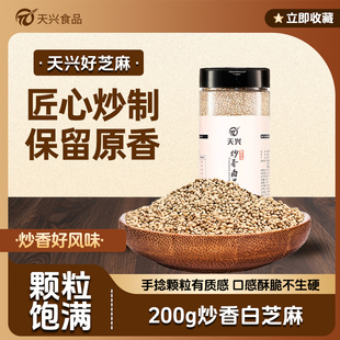天兴25年新货炒熟白芝麻无沙免洗芝麻打开即食农家自种罐装 200g