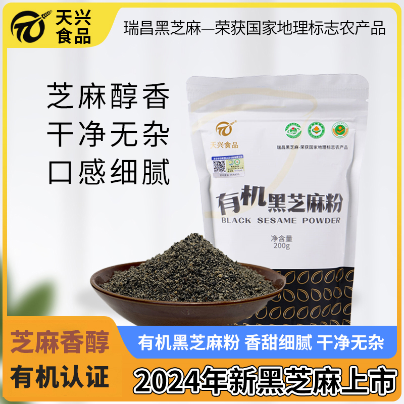 天兴有机农家自产黑芝麻粉熟磨粉芝麻粉营养代餐粉200g