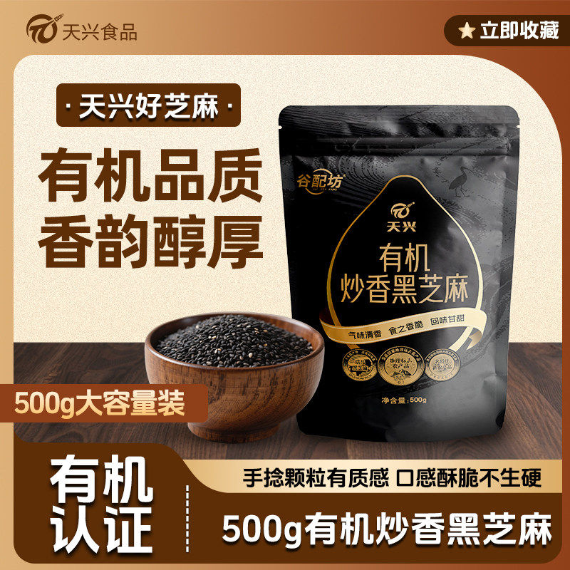天兴炒香有机黑芝麻农家炒熟干吃食用健康干净零食500g大容量袋装图片