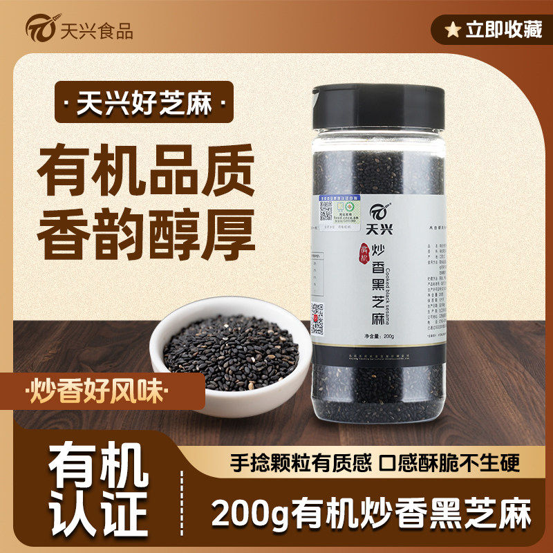 天兴有机即食炒熟黑芝麻农家自种图片