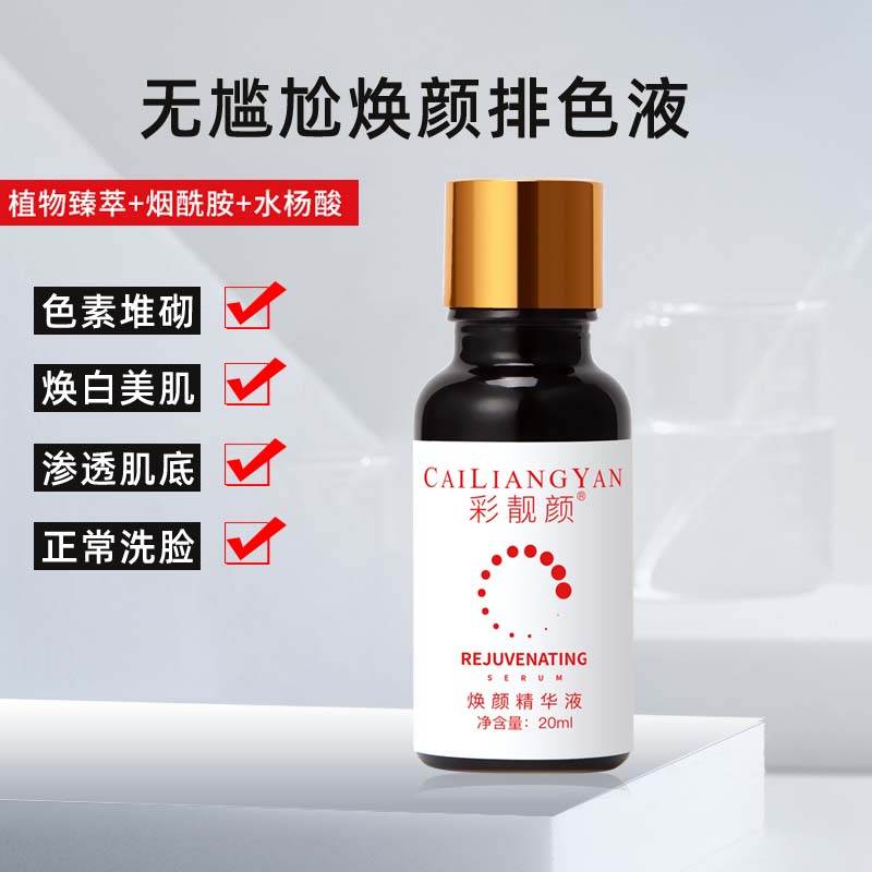 彩靓颜焕颜美肌无尴尬排色液