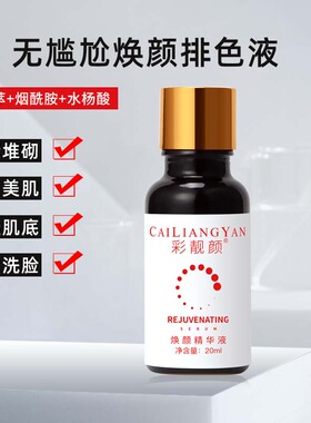 彩靓颜焕颜美肌无尴尬排色液