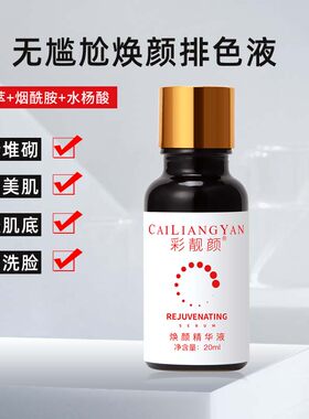彩靓颜焕颜美肌无尴尬排色液