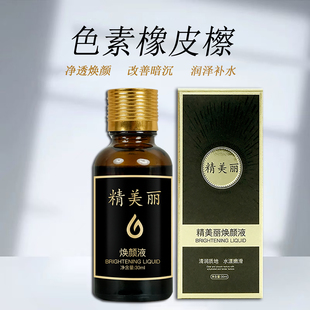 提亮美肤30ml 焕颜精华液美容院无尴尬排色代谢分解黑色素滋润保湿