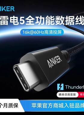 Anker安克雷电5全功能数据线Thunderbolt4高清16k视频线双Type-C 120Gbps高速传输240W快充充电线