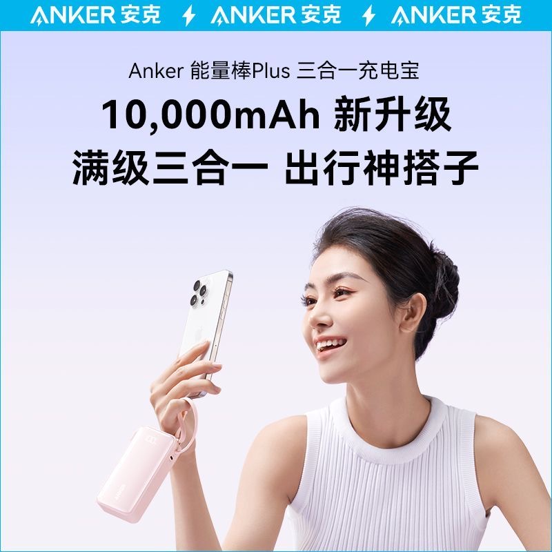 Anker安克10000mah自带线能量棒