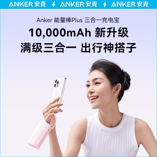 Anker安克10000mah自带线能量棒