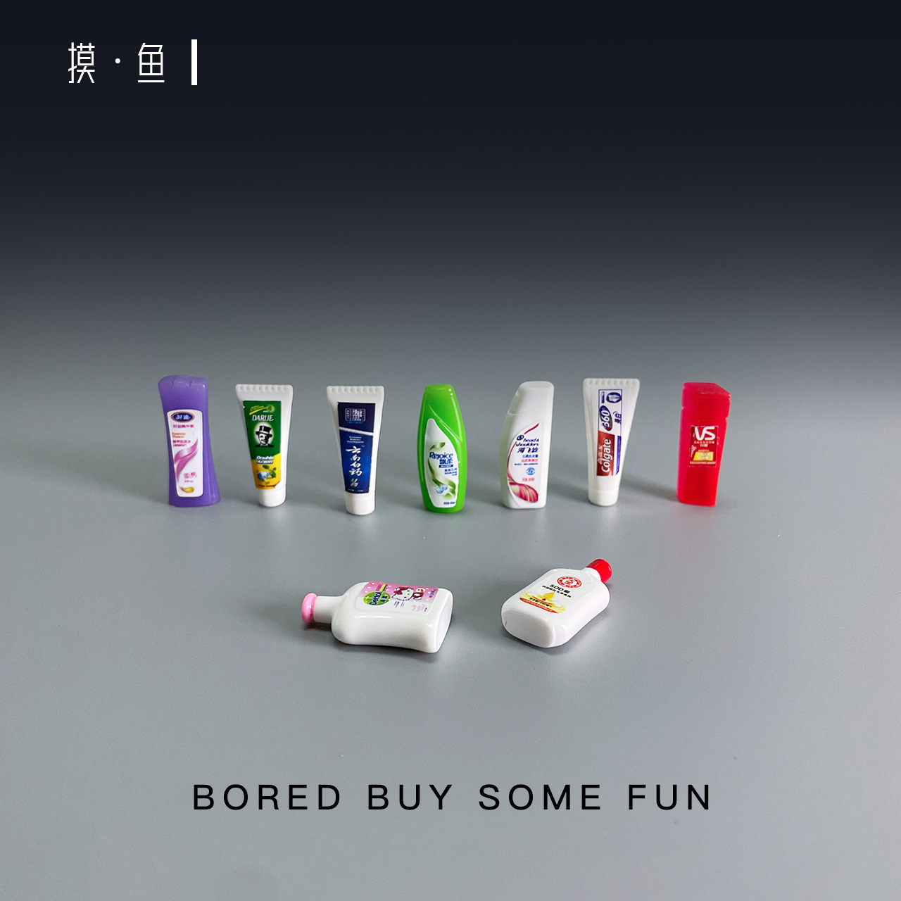 摸鱼·无聊了洗漱用品