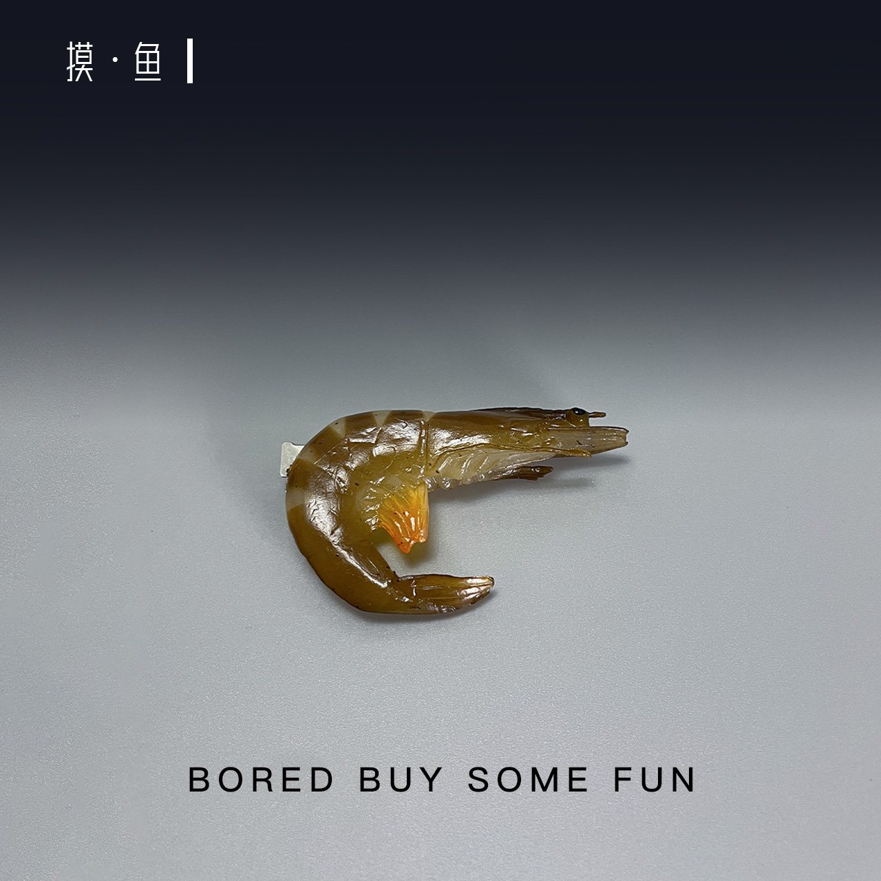 摸鱼·无聊了仿真青虾