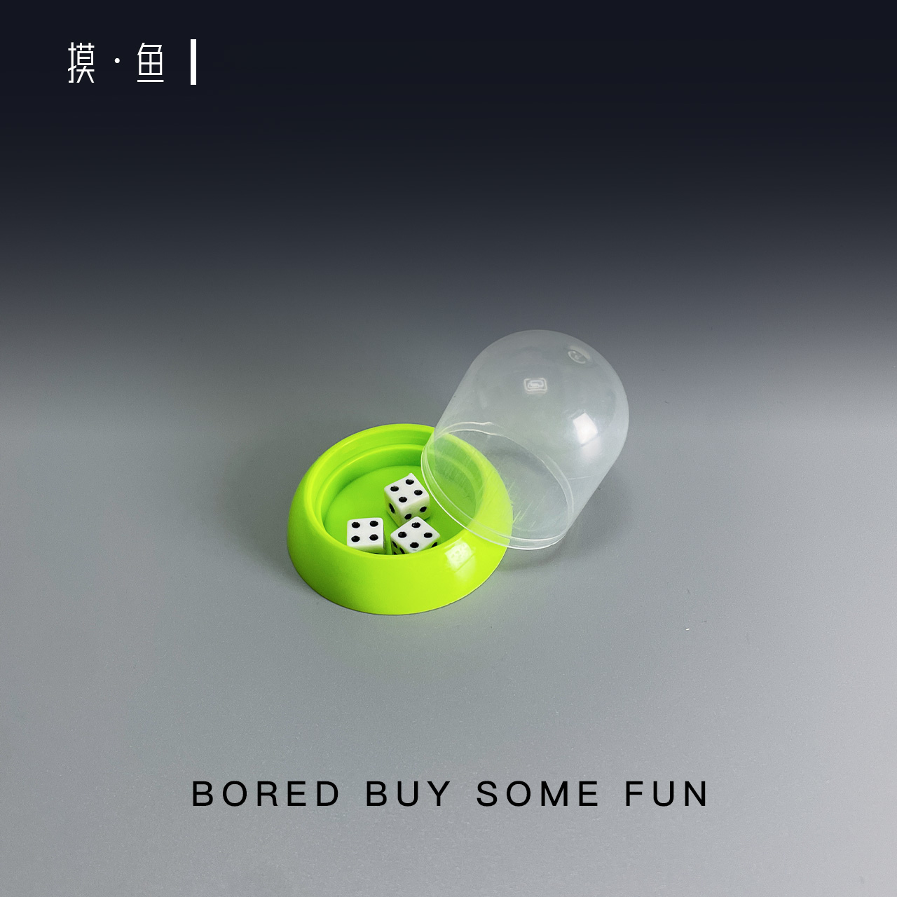 摸鱼·无聊了迷你骰盅