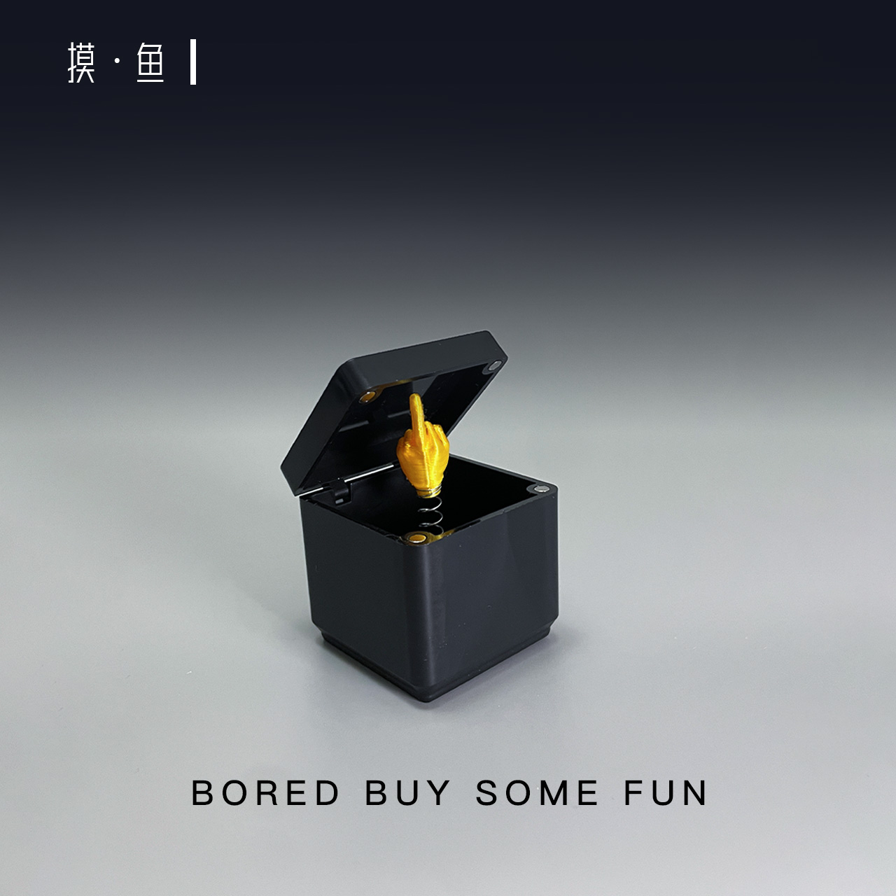 摸鱼·无聊了中指礼物盒