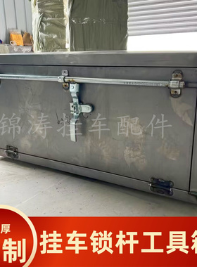 半挂车工具箱大货车定制加厚满焊铁皮锁杆储物箱长方体斜坡收纳箱