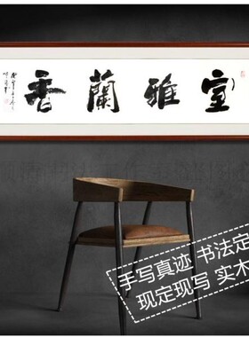 手写真迹室雅兰香书房字画挂画