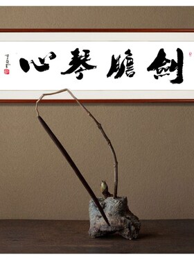 书法作品剑胆琴心手写客厅字画