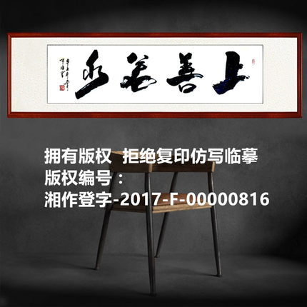 上善若水手写真迹字画名人名家办公室客厅挂画带装裱看字满意发货