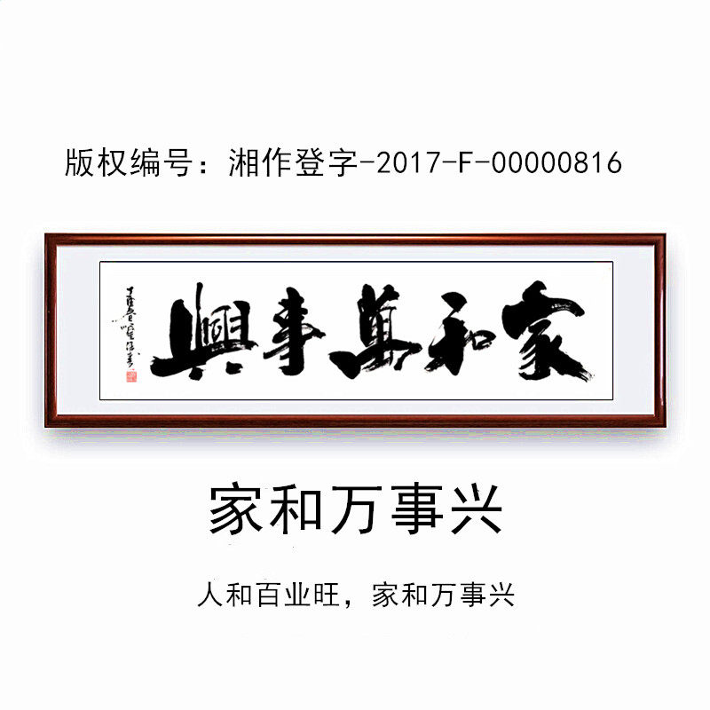 家和万事兴手写真迹书法客厅字画卧室新房背景装饰画看字满意发货