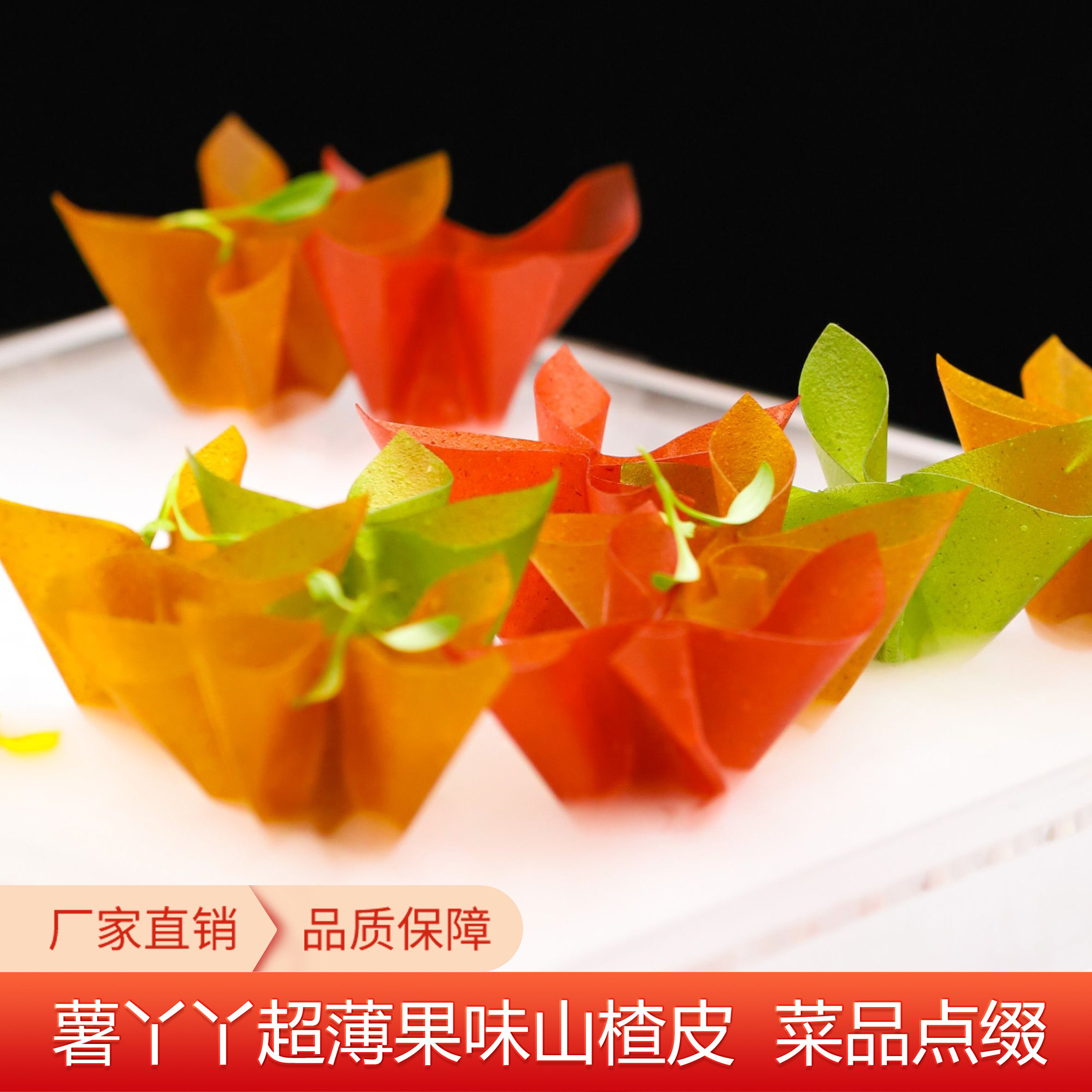 工厂直发网红超薄山楂皮烈焰红唇山楂鹅肝酱酒店食材
