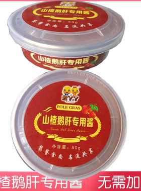 山楂鹅肝酱超薄山楂皮专用酱烈焰红网红酒店餐饮半成品