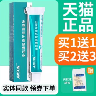 【正品买1送1】ANSON安信牌银离子消毒凝胶20g皮肤外用乳膏软膏