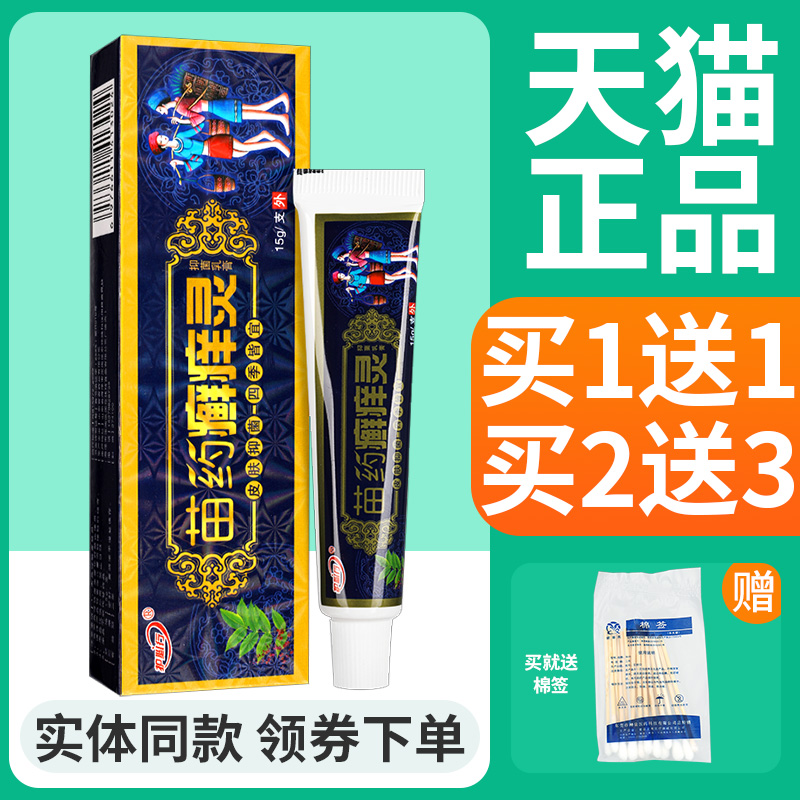 【买1送1】护必行苗药癣痒灵抑菌乳膏苗药藓痒灵皮肤外用草本软膏