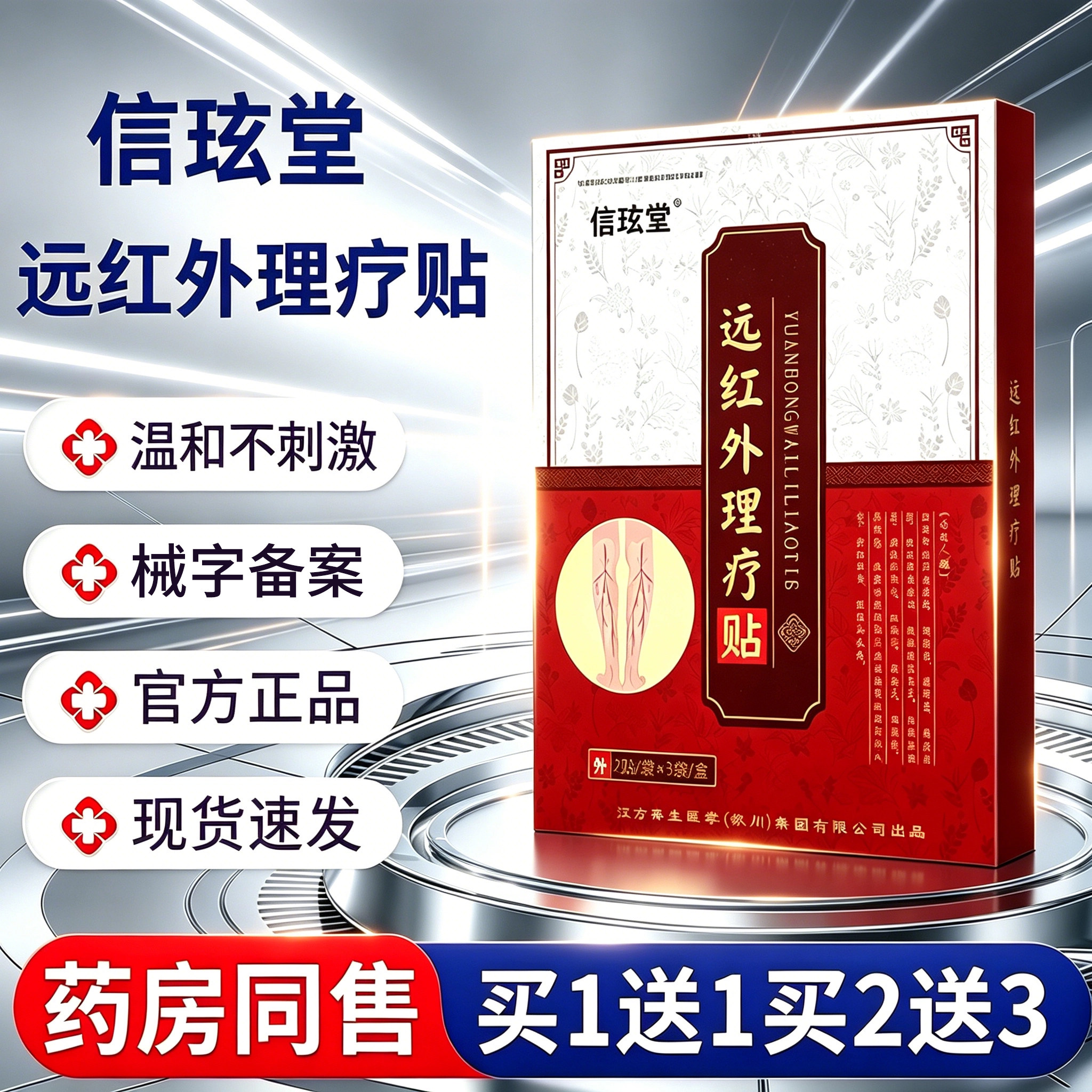 【买1送1】信玹堂静脉曲张远红外理疗贴辅助消炎消肿止痛官方正品